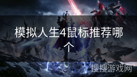 模拟人生4鼠标推荐哪个