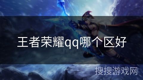 王者荣耀qq哪个区好