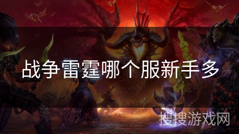 战争雷霆哪个服新手多
