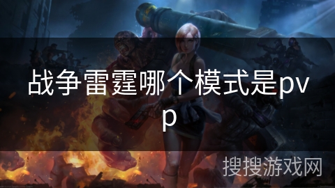 战争雷霆哪个模式是pvp