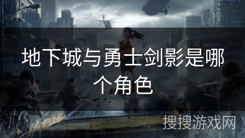 地下城与勇士剑影是哪个角色