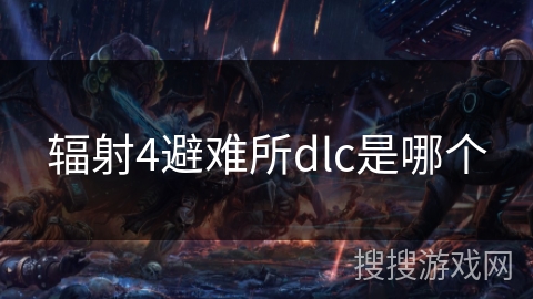 辐射4避难所dlc是哪个 辐射4避难所dlc是哪个