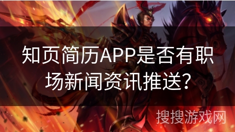 知页简历APP是否有职场新闻资讯推送？