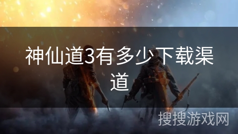 神仙道3有多少下载渠道