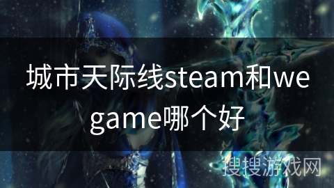 城市天际线steam和wegame哪个好