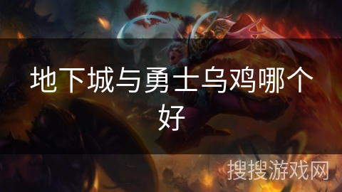 地下城与勇士乌鸡哪个好