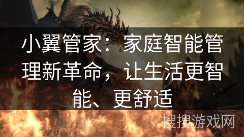 小翼管家：家庭智能管理新革命，让生活更智能、更舒适