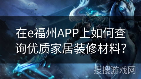在e福州APP上如何查询优质家居装修材料？