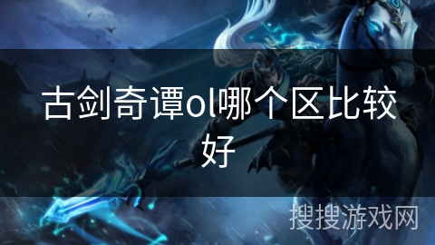 古剑奇谭ol哪个区比较好