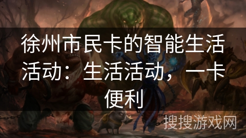 徐州市民卡的智能生活活动：生活活动，一卡便利