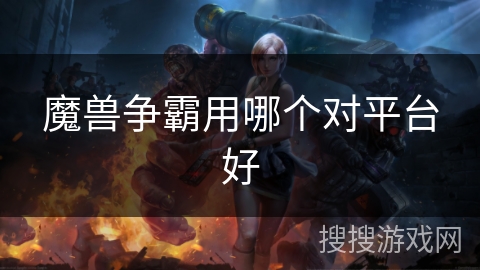 魔兽争霸用哪个对平台好