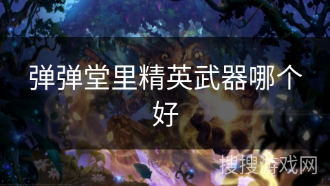 弹弹堂里精英武器哪个好