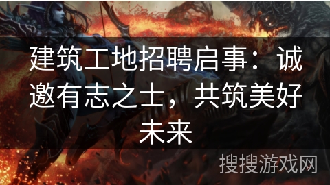 建筑工地招聘启事：诚邀有志之士，共筑美好未来