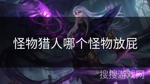 怪物猎人哪个怪物放屁