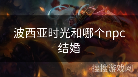 波西亚时光和哪个npc结婚