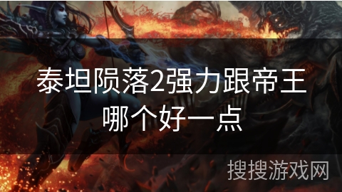 泰坦陨落2强力跟帝王哪个好一点