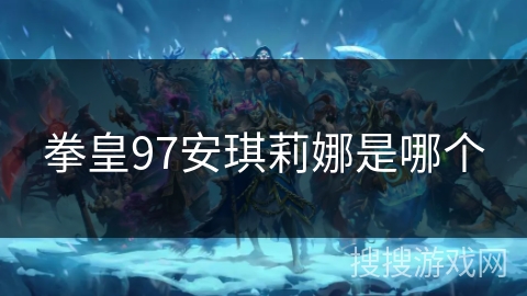 拳皇97安琪莉娜是哪个