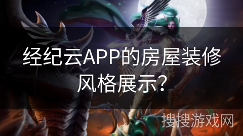 经纪云APP的房屋装修风格展示？