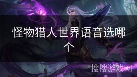 怪物猎人世界语音选哪个