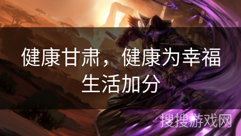 健康甘肃，健康为幸福生活加分