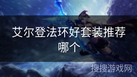 艾尔登法环好套装推荐哪个 艾尔登法环好套装推荐哪个