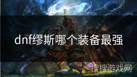 dnf缪斯哪个装备最强
