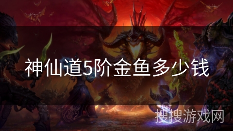 神仙道5阶金鱼多少钱 神仙道5阶金鱼多少钱