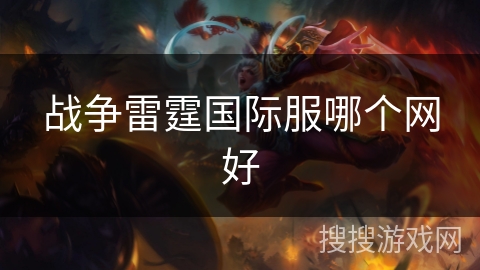 战争雷霆国际服哪个网好 战争雷霆国际服哪个网好