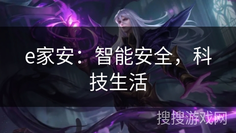 e家安:智能安全,科技生活 e家安:智能安全,科技生活