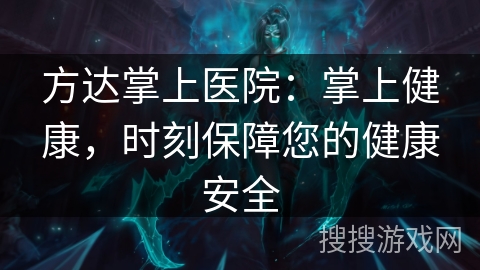 方达掌上医院：掌上健康，时刻保障您的健康安全