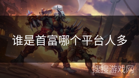 谁是首富哪个平台人多 谁是首富哪个平台人多