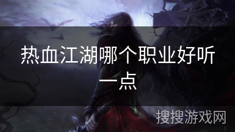 热血江湖哪个职业好听一点
