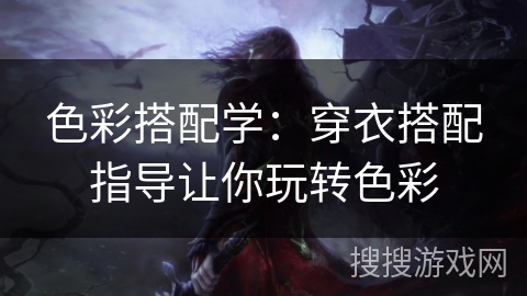 色彩搭配学:穿衣搭配指导让你玩转色彩 色彩搭配学:穿衣搭配指导让你玩转色彩