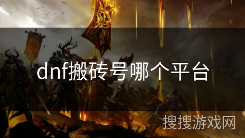 dnf搬砖号哪个平台 dnf搬砖号哪个平台