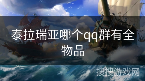 泰拉瑞亚哪个qq群有全物品 泰拉瑞亚哪个qq群有全物品