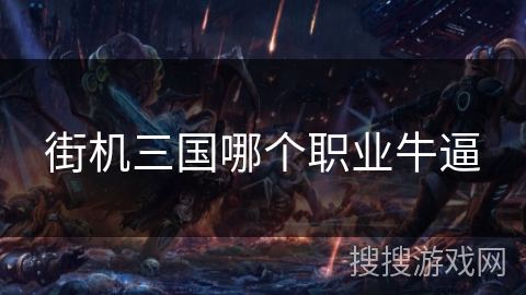 街机三国哪个职业牛逼 街机三国哪个职业牛逼