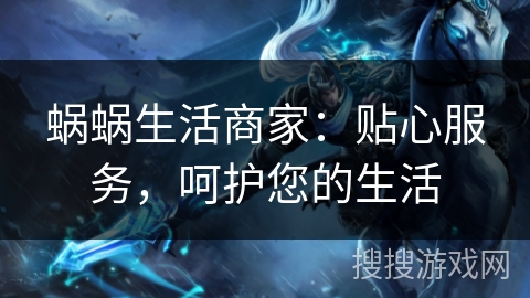 蜗蜗生活商家:贴心服务,呵护您的生活 蜗蜗生活商家:贴心服务,呵护您的生活
