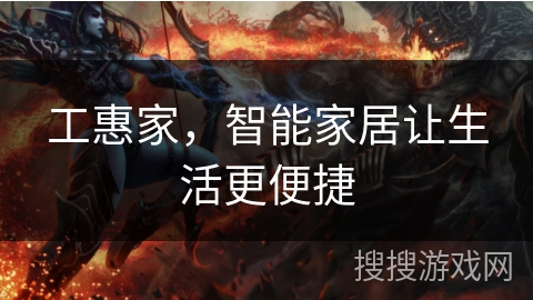 工惠家，智能家居让生活更便捷