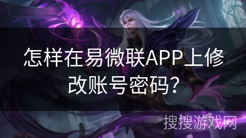 怎样在易微联APP上修改账号密码? 怎样在易微联APP上修改账号密码?