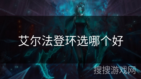 艾尔法登环选哪个好 艾尔法登环选哪个好