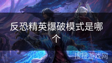 反恐精英爆破模式是哪个