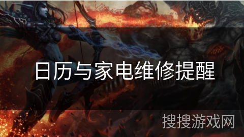 日历与家电维修提醒