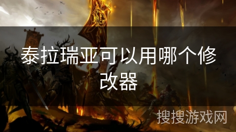 泰拉瑞亚可以用哪个修改器 泰拉瑞亚可以用哪个修改器