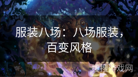 服装八场:八场服装,百变风格 服装八场:八场服装,百变风格