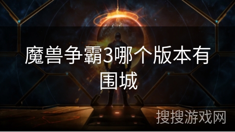 魔兽争霸3哪个版本有围城 魔兽争霸3哪个版本有围城
