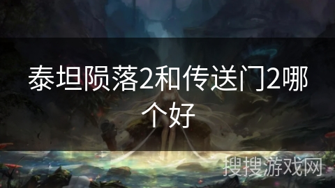 泰坦陨落2和传送门2哪个好 泰坦陨落2和传送门2哪个好