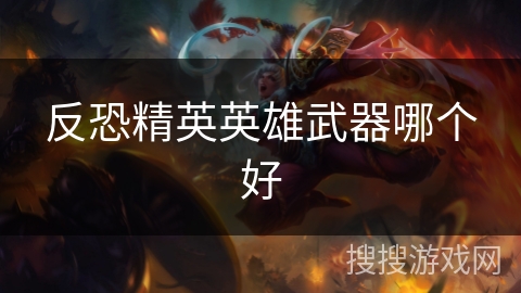反恐精英英雄武器哪个好