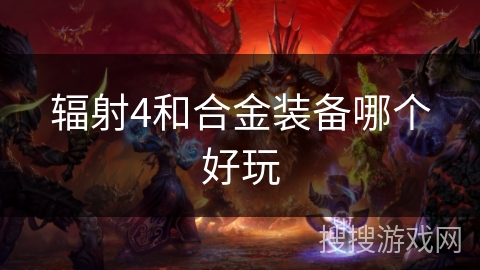 辐射4和合金装备哪个好玩