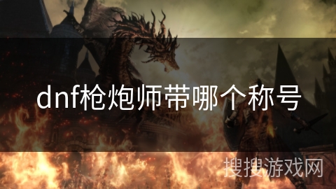dnf枪炮师带哪个称号 dnf枪炮师带哪个称号