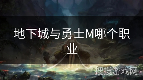 地下城与勇士M哪个职业